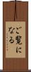 ご覧になる Scroll