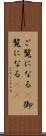ご覧になる(P) Scroll