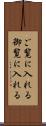 ご覧に入れる Scroll