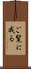 ご覧に成る Scroll