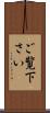 ご覧下さい Scroll