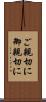 ご親切に Scroll