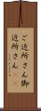 ご近所さん Scroll