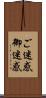 ご迷惑 Scroll