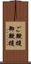 ご鞭撻 Scroll