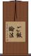 ご飯論法 Scroll