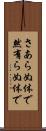 さあらぬ体で Scroll