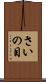 さいの目 Scroll