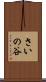 さいの谷 Scroll