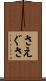さえぐさ Scroll