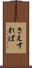 さえすれば Scroll