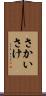 さかい Scroll