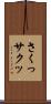 さくっ Scroll