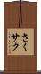 さく Scroll