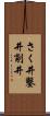さく井 Scroll