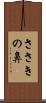 ささきの鼻 Scroll