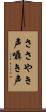 ささやき声 Scroll