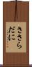 ささらだに Scroll
