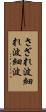 さざれ波 Scroll