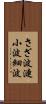 さざ波 Scroll