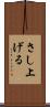 さし上げる Scroll