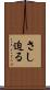 さし迫る Scroll