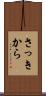 さっきから Scroll