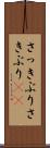 さっきぶり Scroll