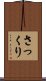 さっくり Scroll