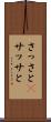 さっさと(P) Scroll