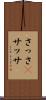 さっさ(P) Scroll