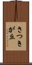 さつきが丘 Scroll