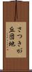 さつきが丘団地 Scroll