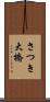 さつき大橋 Scroll
