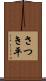 さつき平 Scroll