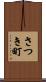 さつき町 Scroll