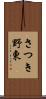 さつき野東 Scroll