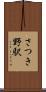 さつき野駅 Scroll