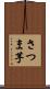 さつま芋 Scroll