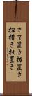 さて置き Scroll
