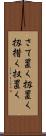 さて置く Scroll