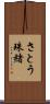 さとう珠緒 Scroll