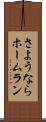 さようならホームラン Scroll