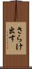 さらけ出す Scroll