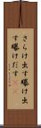 さらけ出す Scroll