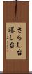 さらし台 Scroll