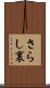さらし裏 Scroll