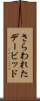 さらわれたデービッド Scroll
