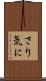 さり気に Scroll