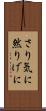 さり気に Scroll